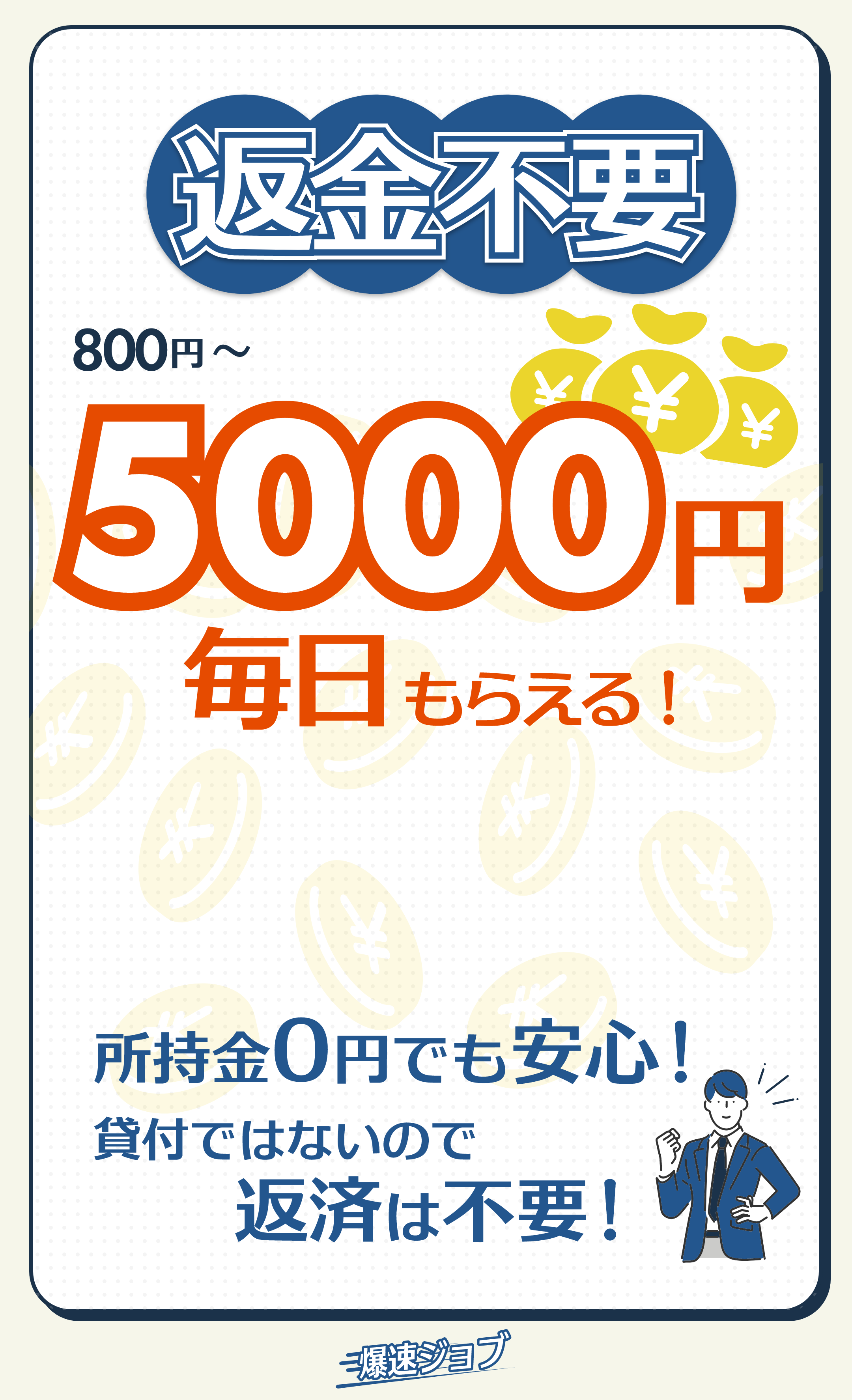 返金不要 800円〜5,000円毎日もらえる！